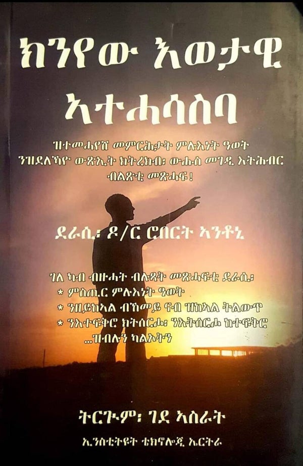 ክንየው ኣወታዊ ኣተሓሳስባ