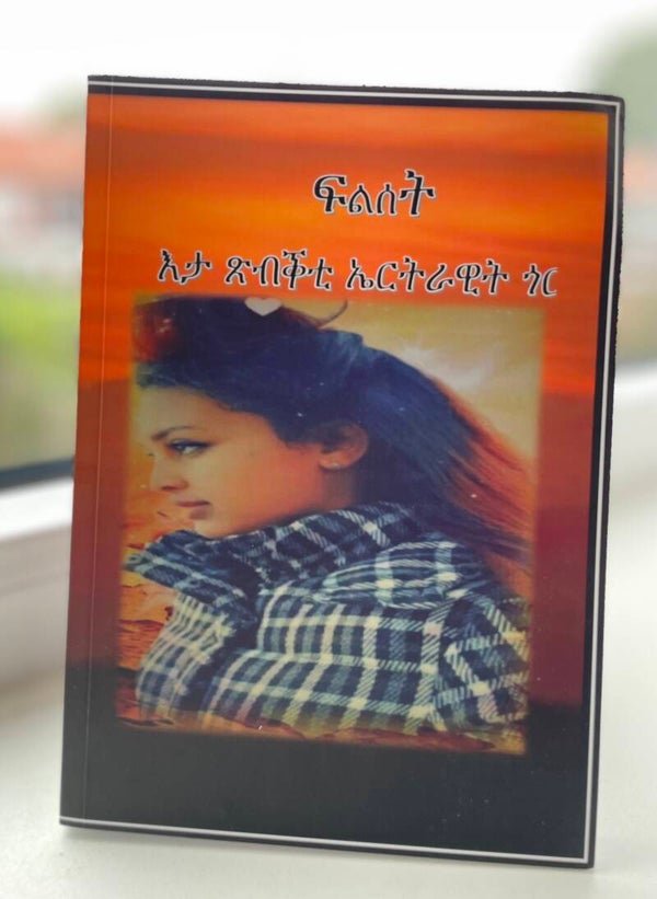 ፍልሰት እታ ጽብቅቲ ኤርትራዊት ጎርዞ!