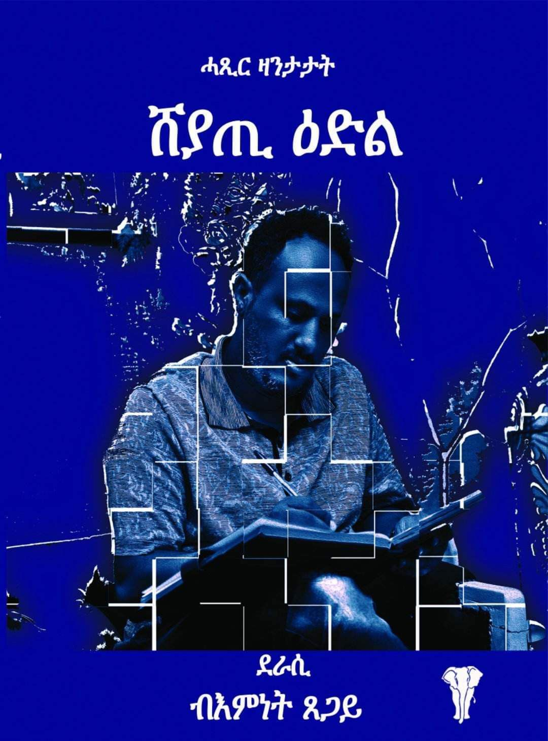 ሸያጢ ዕድል | Heaven shop Eritrean book-store