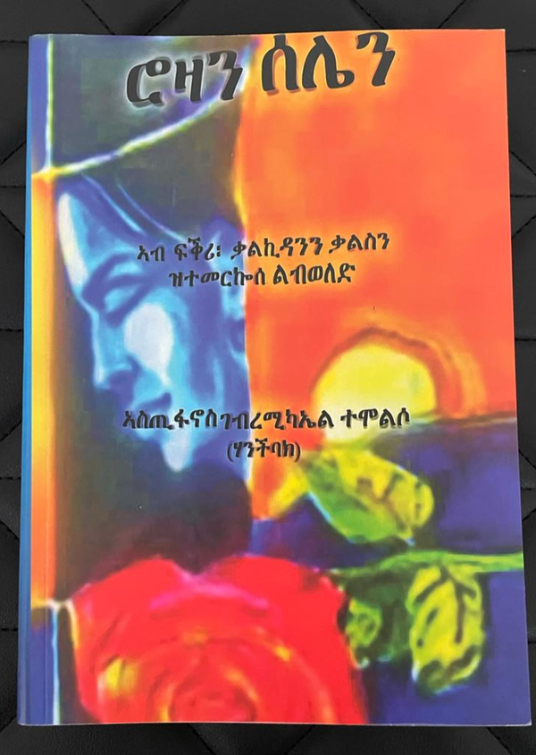 ሮዛን ሰሌን  ( ዓባይ አብ ቃልኪዳንን ቃልስን ዝተመርኮሰት ልብወለዳዊት መጽሓፍ）