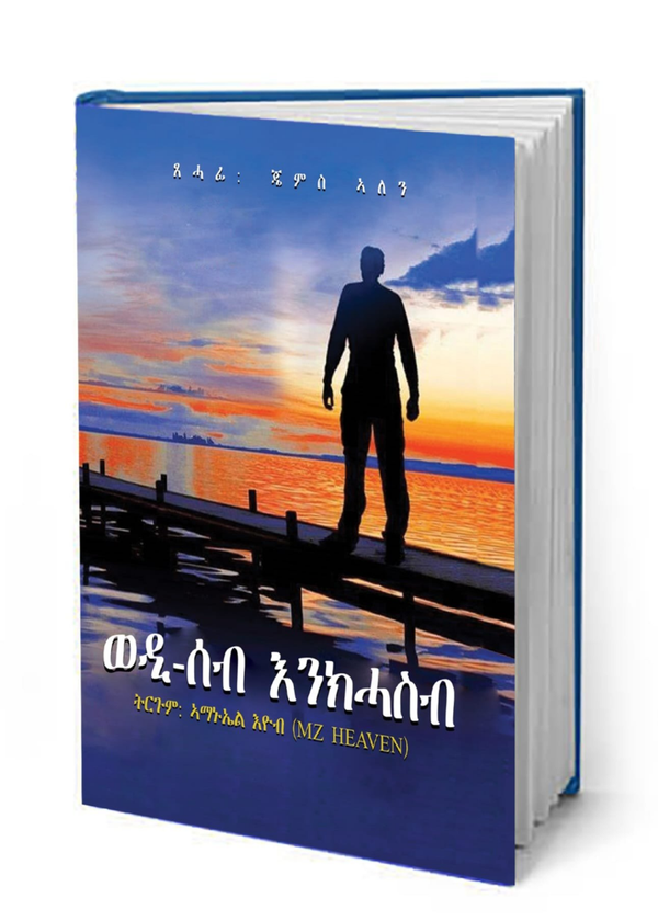 ወዲ-ሰብ እንክሓስብ