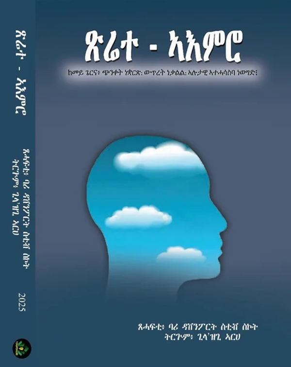 ከመይ ገይርና: ጭንቀት ነቋርጽ: ውጥረት ነቃልል: ኣሉታዊ ኣተሓሳስባ ነወግድ።