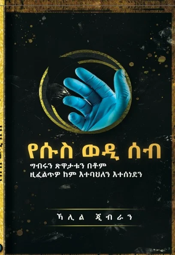 የሱስ ወዲ ሰብ