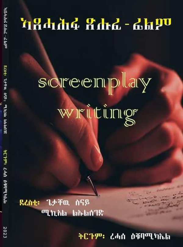 ኣጸሓሕፋ ጽሑፍ-ፊልም (screenplay writing)