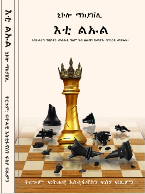 እቲ ልኡል “Eti Luul”