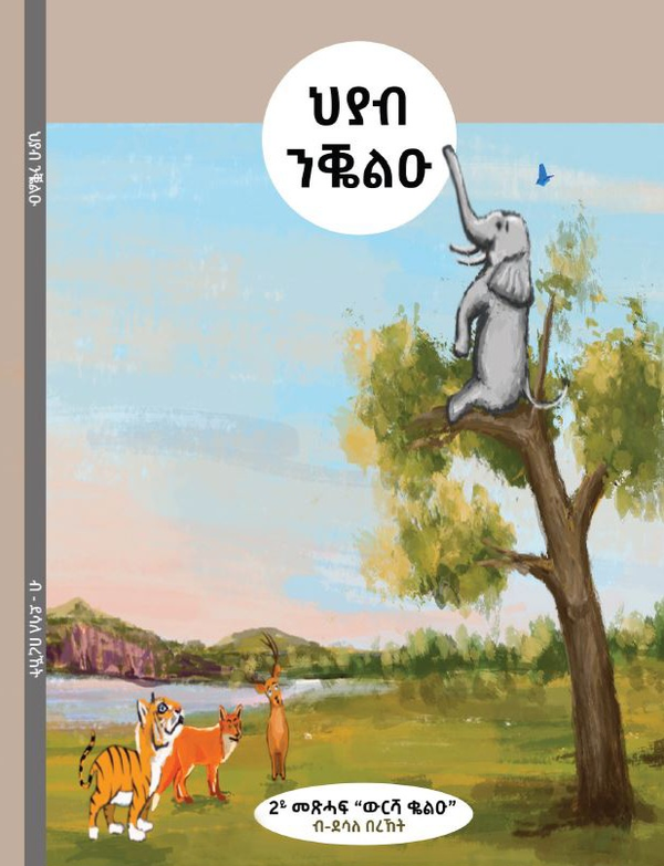 ህያብ ንቘልዑ