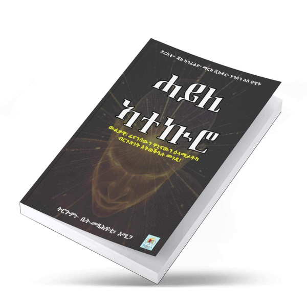 ሓይሊ ኣተኩሮ!