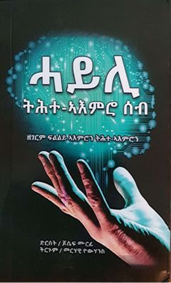 ሓይሊ (ትሕተ- ኣእምሮ ሰብ)