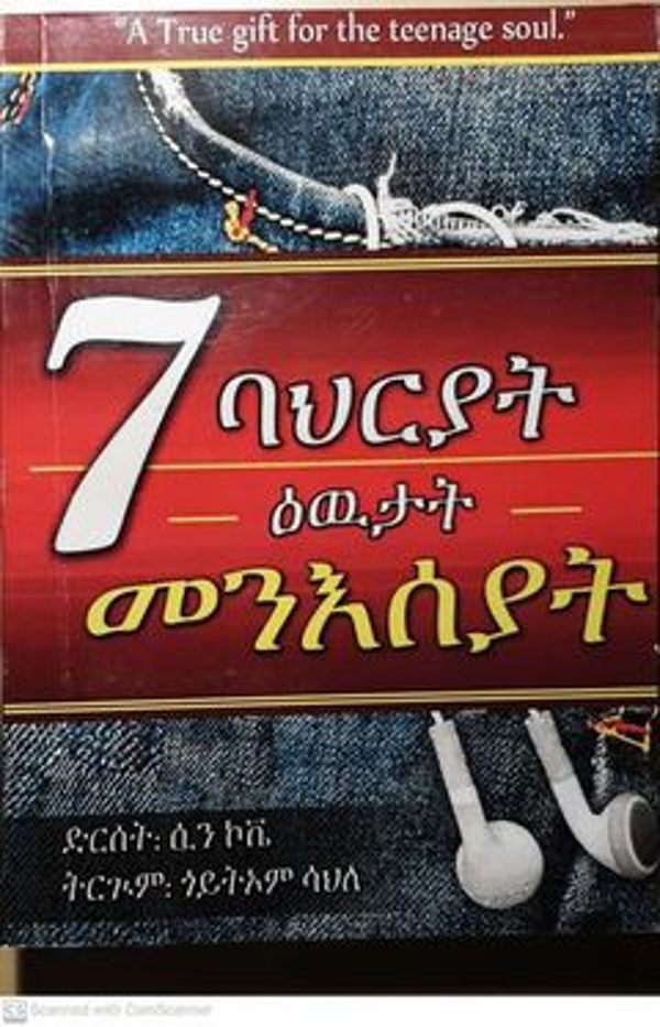 7 ባህርያት ዕዉታት መንእሰያት