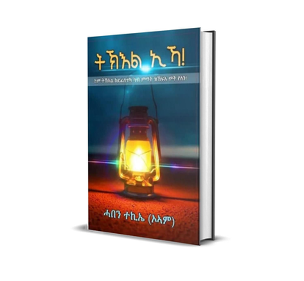 ትኽእል ኢኻ!