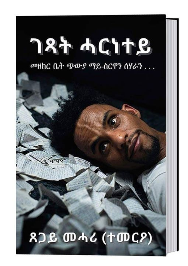 ገጻት ሓርነተይ