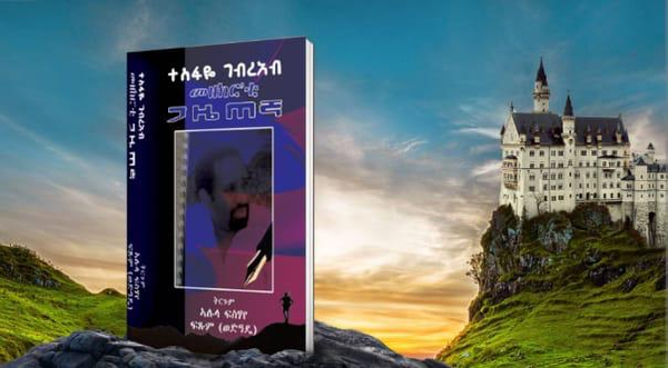 መዘክር እቲ ጋዜጠኛ