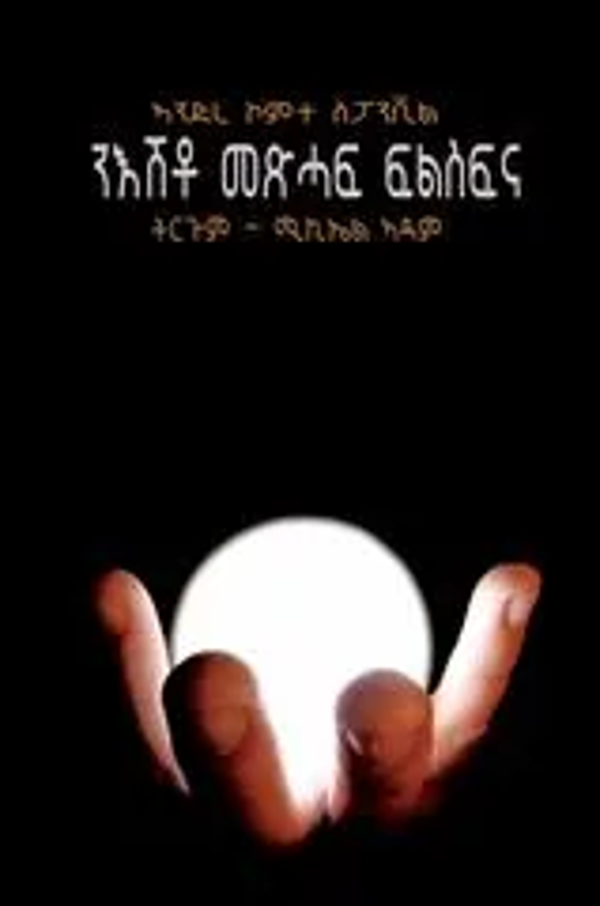 ንእሽቶ መጽሓፍ ፍልስፍና