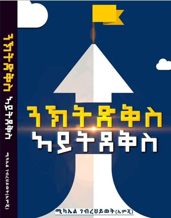 ንኽትድቅስ ኣይትደቅስ