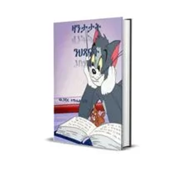 መጽሓፈ ህጻናት.