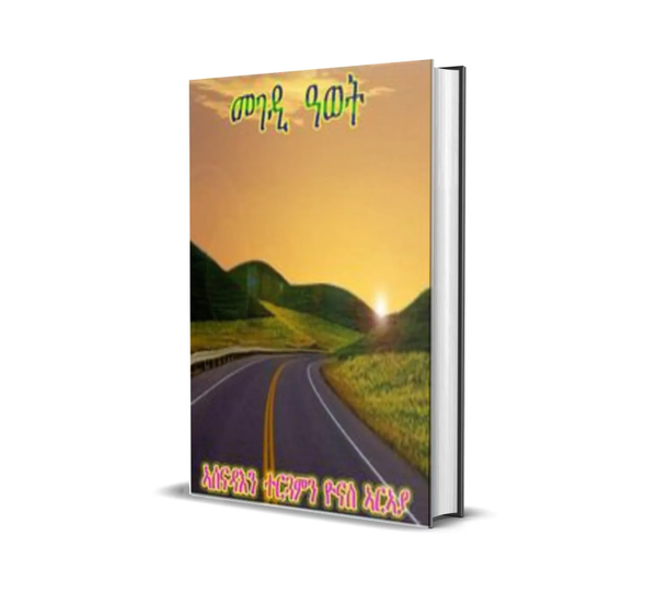 መንገዲ ዓወት！