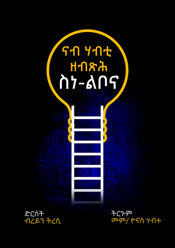 ናብ ሃብቲ ዘብጽሕ ስነ-ልቦና