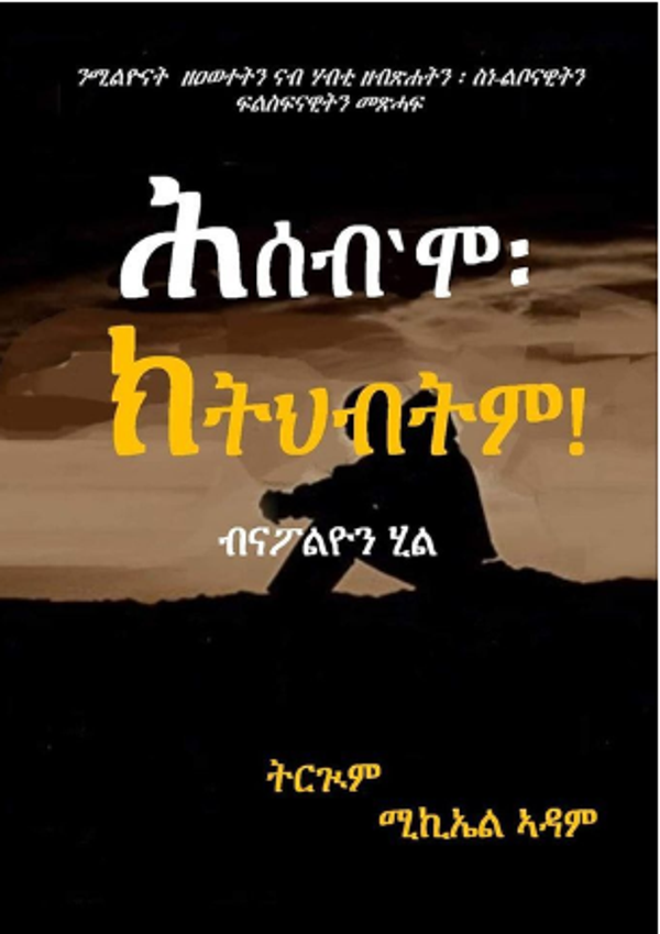 ሕሰብ’ሞ ክትህብትም!