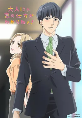 Otona wa Wakatte Kurenai.