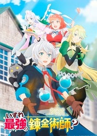 Izure Saikyou no Renkinjutsushi?