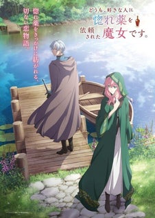 Doumo, Suki na Hito ni Horegusuri wo Irai sareta Majo desu.