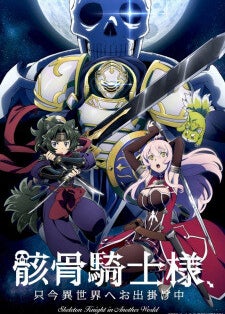 Gaikotsu Kishi-sama, Tadaima Isekai e Odekakechuu Temporada 1