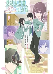 Aishiteru Game wo Owarasetai