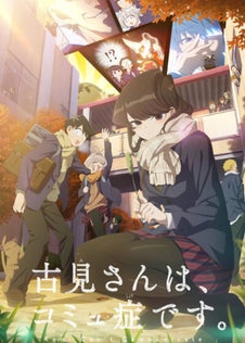 Komi-san wa, Comyushou desu