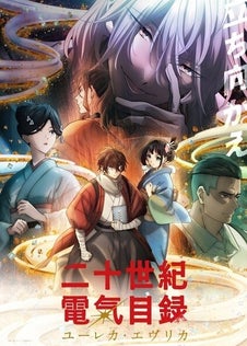 Nijusseiki Denki Mokuroku: Eureka Evrika