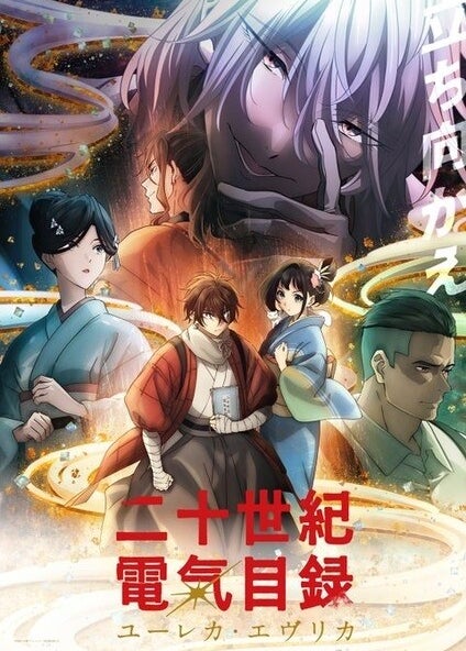 Nijusseiki Denki Mokuroku: Eureka Evrika
