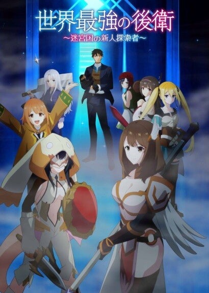 Sekai Saikyou no Kouei: Meikyuukoku no Shinjin Tansakusha