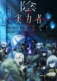 Kage no Jitsuryokusha ni Naritakute! - The Eminence in Shadow Audio Castellano