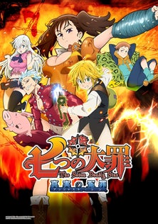 The Seven Deadly Sins the Movie: Prisoners of the Sky - Tenkuu no Torawarebito