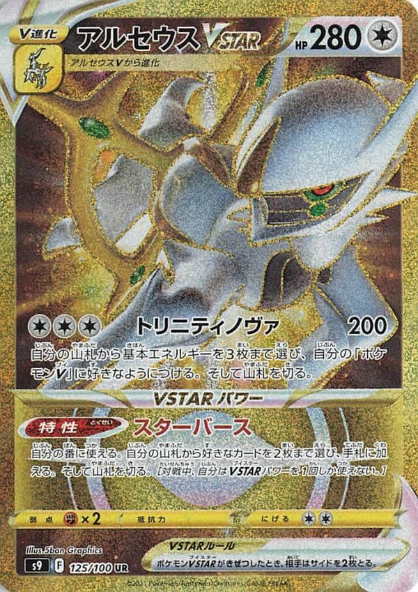 Arceus VSTAR 125 Brilliant Stars
