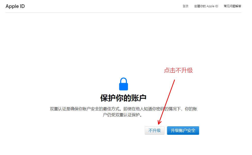 点击不升级（如果想绑双重的就直接点升级账户添加手机即可）
