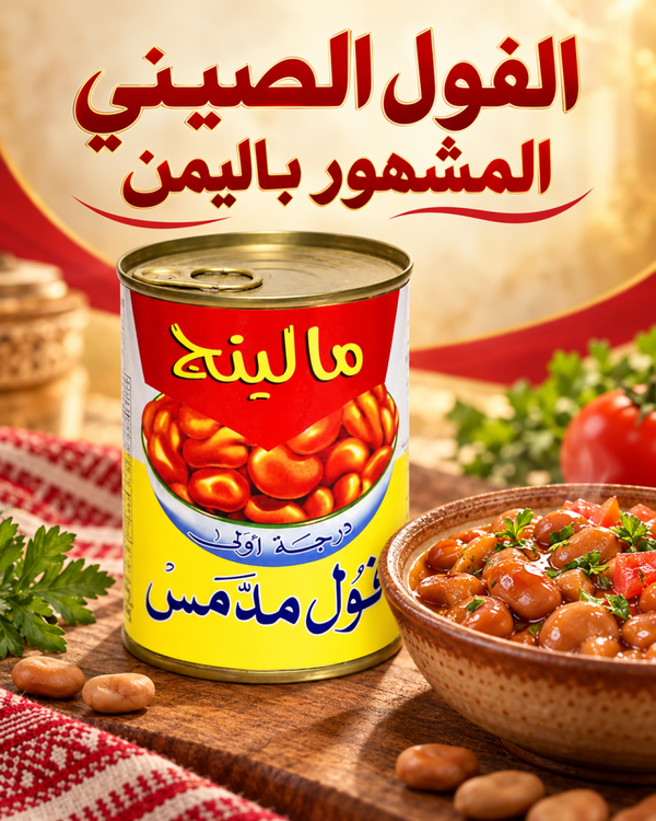 Maling Foul Medamas الفول الصيني مالينج