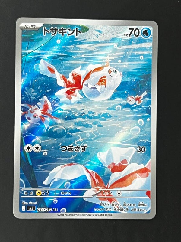 Poissirene 084/081 AR JP