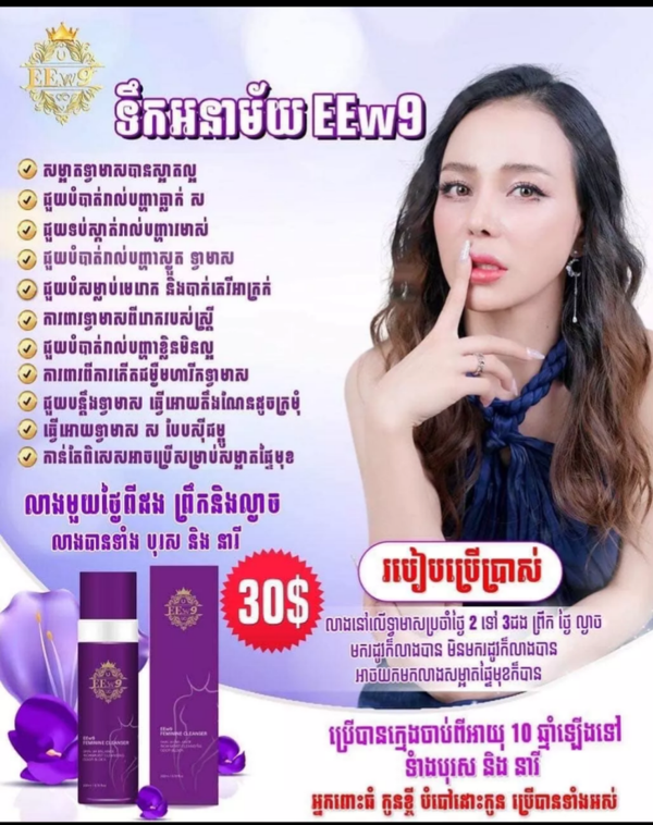 EEw9 Feminine Cleanser ទឹកអនាម័យ ម៉ាក់អុីអុី ( 200ml )