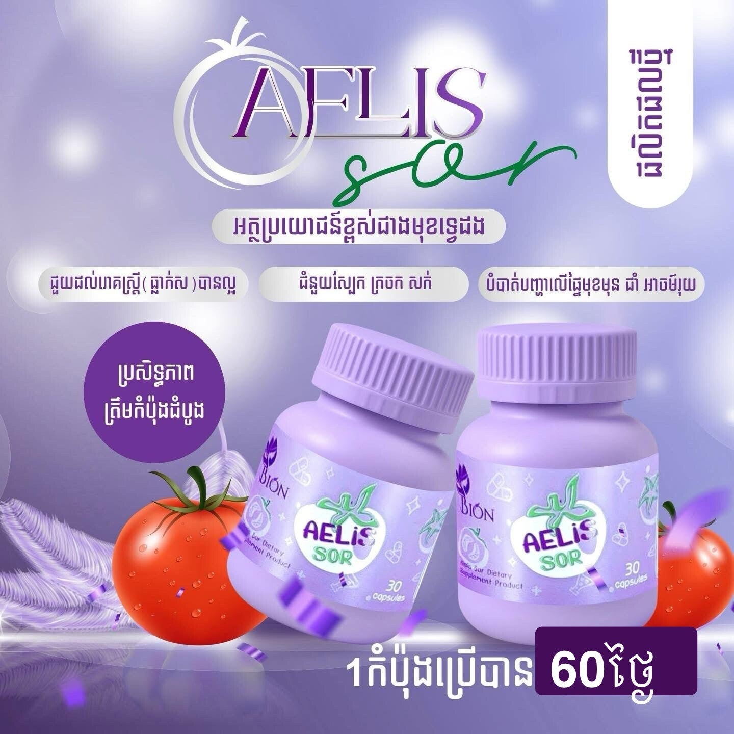 BION Aelis sor សម្រស់ធម្មជាតិ ប៉េងប៉ោះសរ គុណភាពទ្វេដង ( 1 B/ 60 Pill )