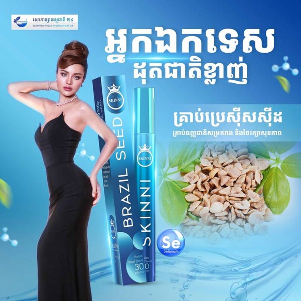 SKINNY Sliming Fast គ្រាប់សម្រកធម្មជាតិ ( 1 B/ 30pcs )