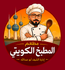 Kuwaiti.kitchen