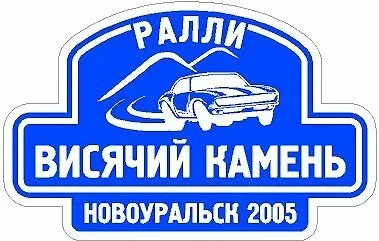 Visyachij Kamen Rally STICKERS TOOLBOX MOTORSPORT x 2
