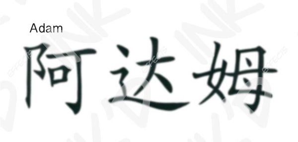 Adam - Names in Chinese