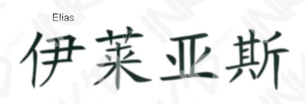 Elias - Names in Chinese