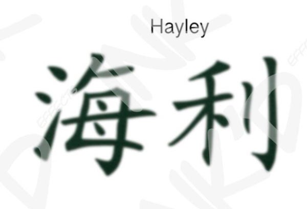 Hayley - Names in Chinese
