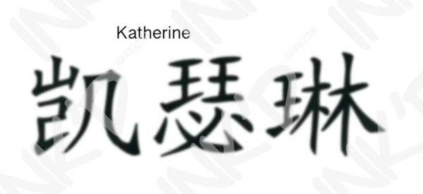 Katherine - Names in Chinese