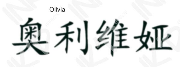 Olivia - Names in Chinese