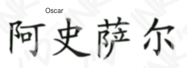 Oscar - Names in Chinese