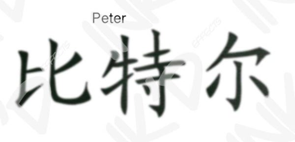 Peter - Names in Chinese