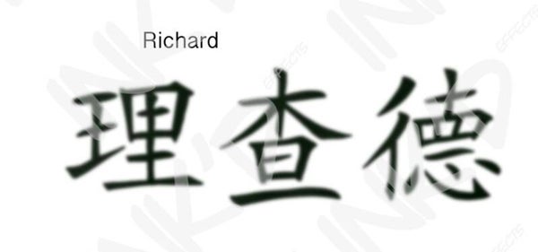 Richard - Names in Chinese